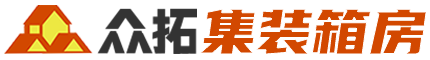 眾拓集裝箱房_打包箱房生產廠家_集裝箱房批發設計定制_一站式住人集裝箱房服務商